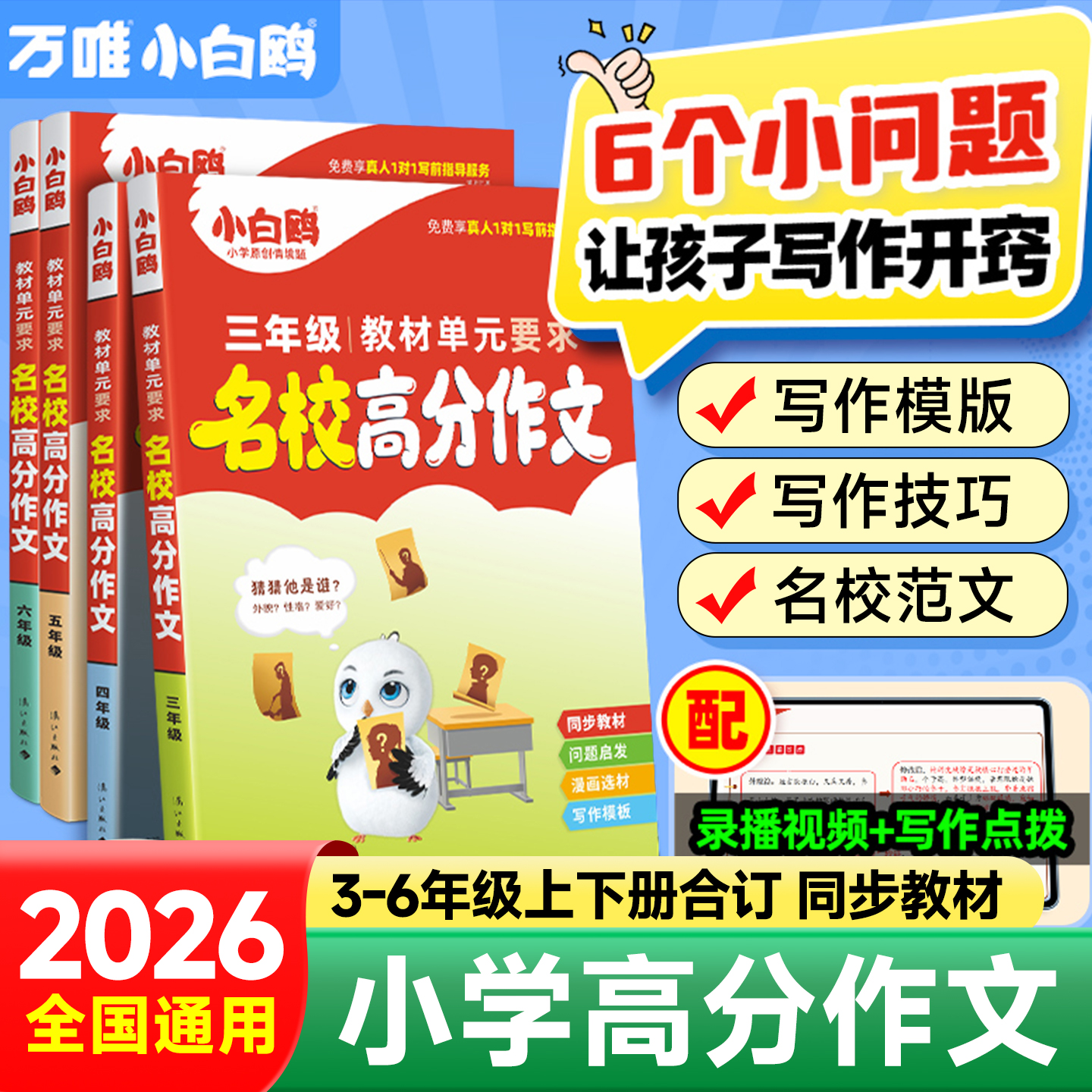 万唯小白鸥名校高分作文3-6年级
