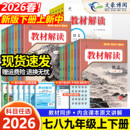 2026版 同步课本教材全解解析初一二三课堂笔记教辅书 初中教材解读七八九年级上册下册语文数学英语物理化学政治历史地理生物人教版