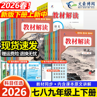 2026版 同步课本教材全解解析初一二三课堂笔记教辅书 初中教材解读七八九年级上册下册语文数学英语物理化学政治历史地理生物人教版