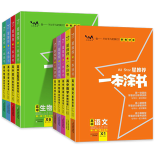 2026新教材星推荐一本涂书高中语文数学英语物理化学生物政治历史高中高考通用教辅学霸笔记大全高一二三轮复习资料全科知识清单