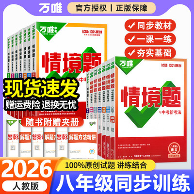 科目任选万唯情境题八年级上下册