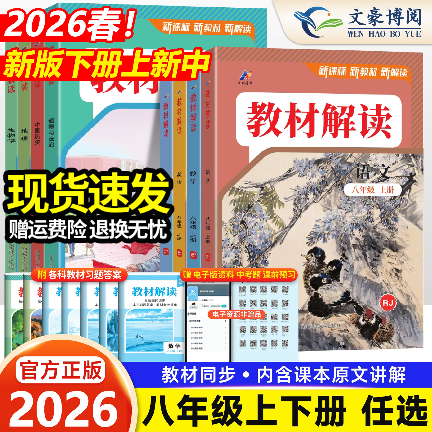 任选新版教材解读八年级上下册