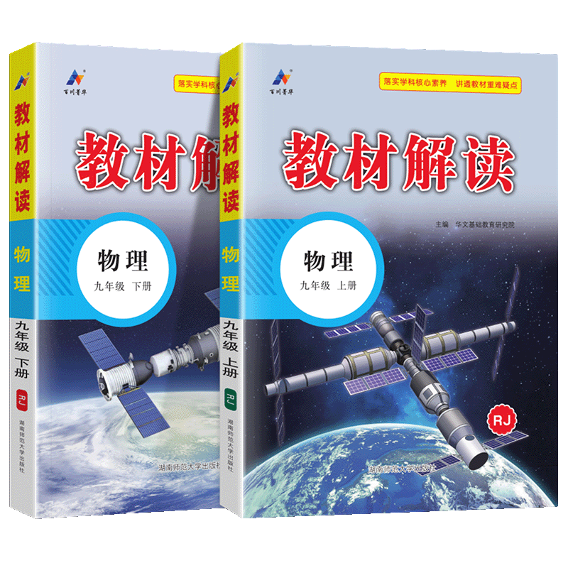 2026版初中教材解读九年级上册下册物理全套2本部编人教版 初三同步课本教材全解解析学霸课堂笔记知识点批注讲解课前预习随堂笔记