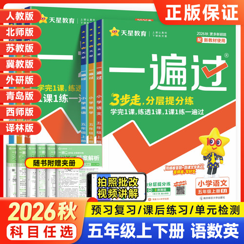 2026秋小学一遍过五年级一课一练
