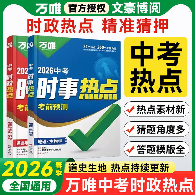 2026万唯中考时政热点考前预测初中七八九年级历史道法生物地理生地会考小四门新闻时事热点试题猜押真题训练中考备考模版总复习