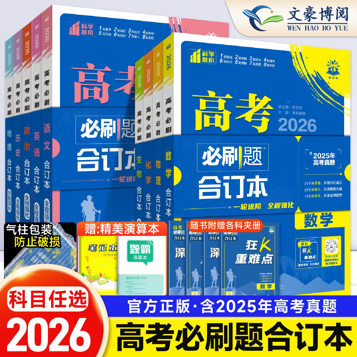 2026新版高考必刷题合订本含2025年高考真题数学物理化学生物语文英语地理历史政治全套 高三一轮二轮总复习资料教辅高中试题训练
