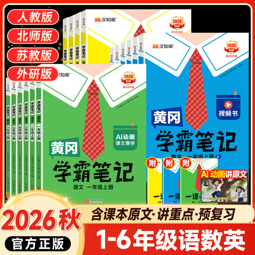2026秋黄冈学霸笔记1-6年级任选