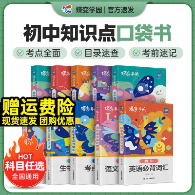 蝶变初中小四门知识点必背人教版
