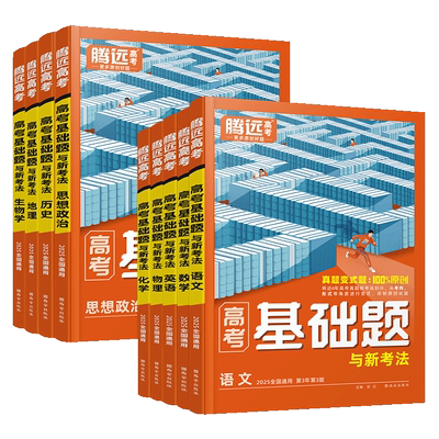 腾远高考基础题高三复习资料