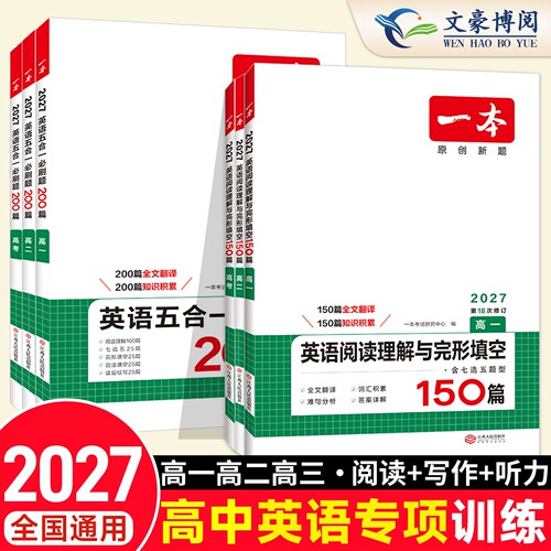 2027一本高中英语阅读理解与完形