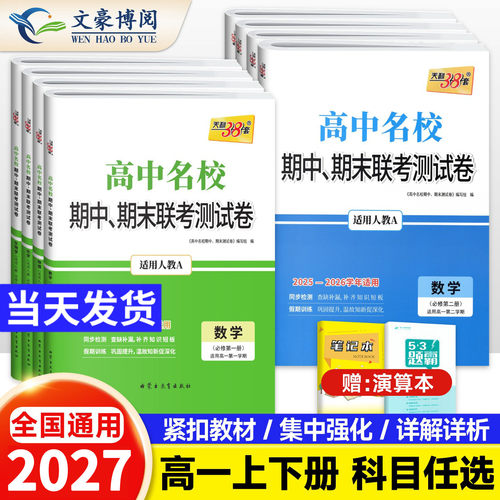 天利38高中名校期中期末测试卷
