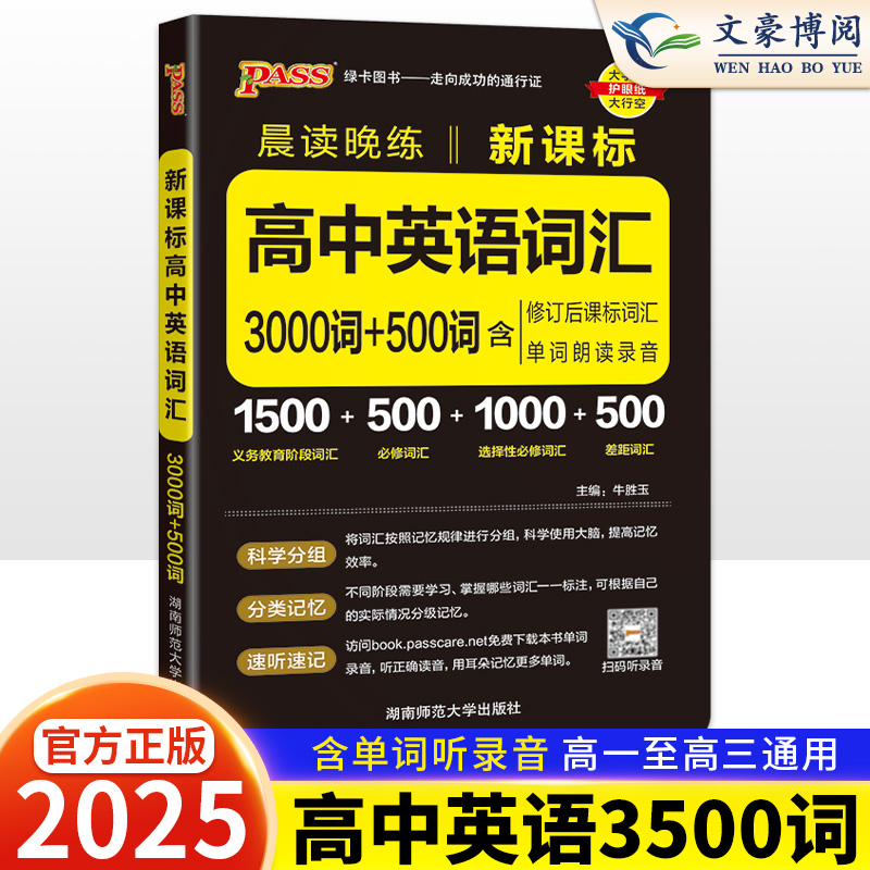 高中3500英语词汇3000词+500词