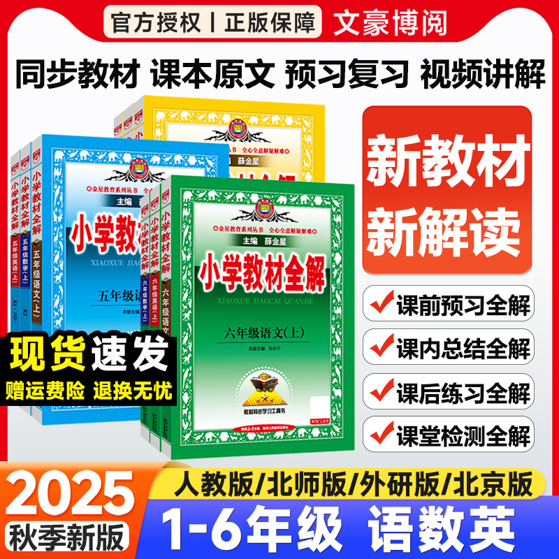 2025秋薛金星小学教材全解练习册