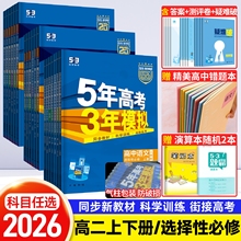 2026五年高考三年模拟高中五三高二选修语文数学英语物理化学生物政治历史地理选择性必修一二三人教a版53教辅资料同步训练习题册