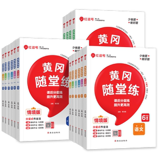 2026春 黄冈随堂练一年级二年级三年级四 五 六上册下册语文数学英语 人教/北师/苏教版小学生同步训练课堂笔记教辅试卷随堂练习册