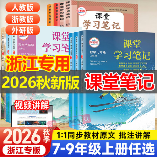 课堂学习笔记七八九年级上册下册