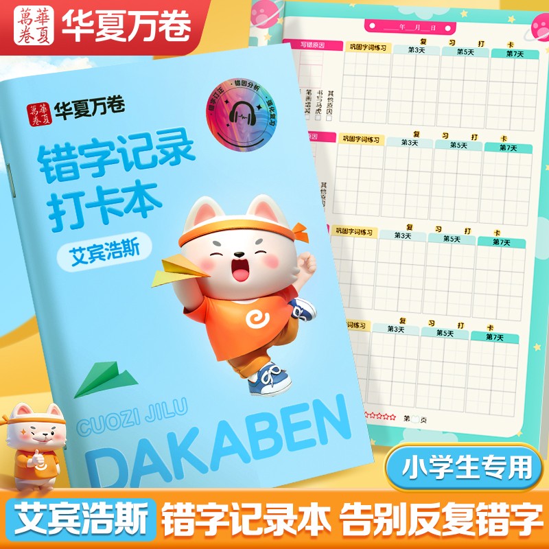 【艾宾浩斯错字记录打卡本】华夏万卷小学生专用错字本田字格错别字整理本听写默写生字记录本错词分析易错字