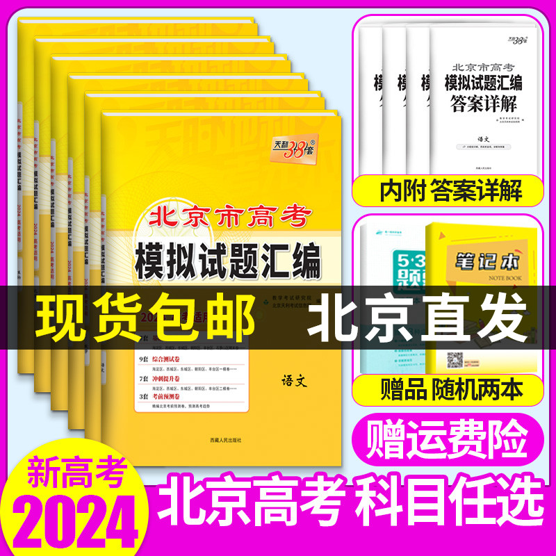 北京市专版2024版天利38套新高考模拟试题汇编数学语文英语物理化学生物政治历史地理北京高考模拟试卷高三复习资料天利三十八套卷-封面