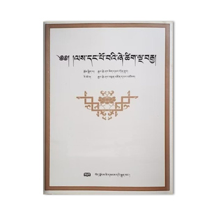 藏语敬语500句（藏田图书）因明学入门-因明（印度逻辑）-藏语