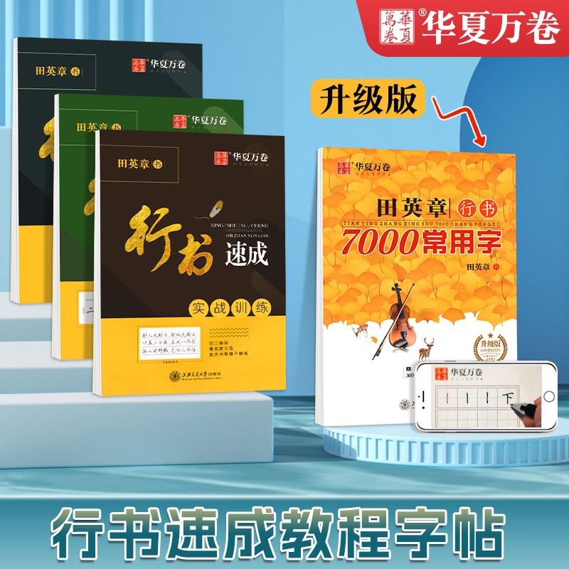 华夏万卷田英章行书字帖