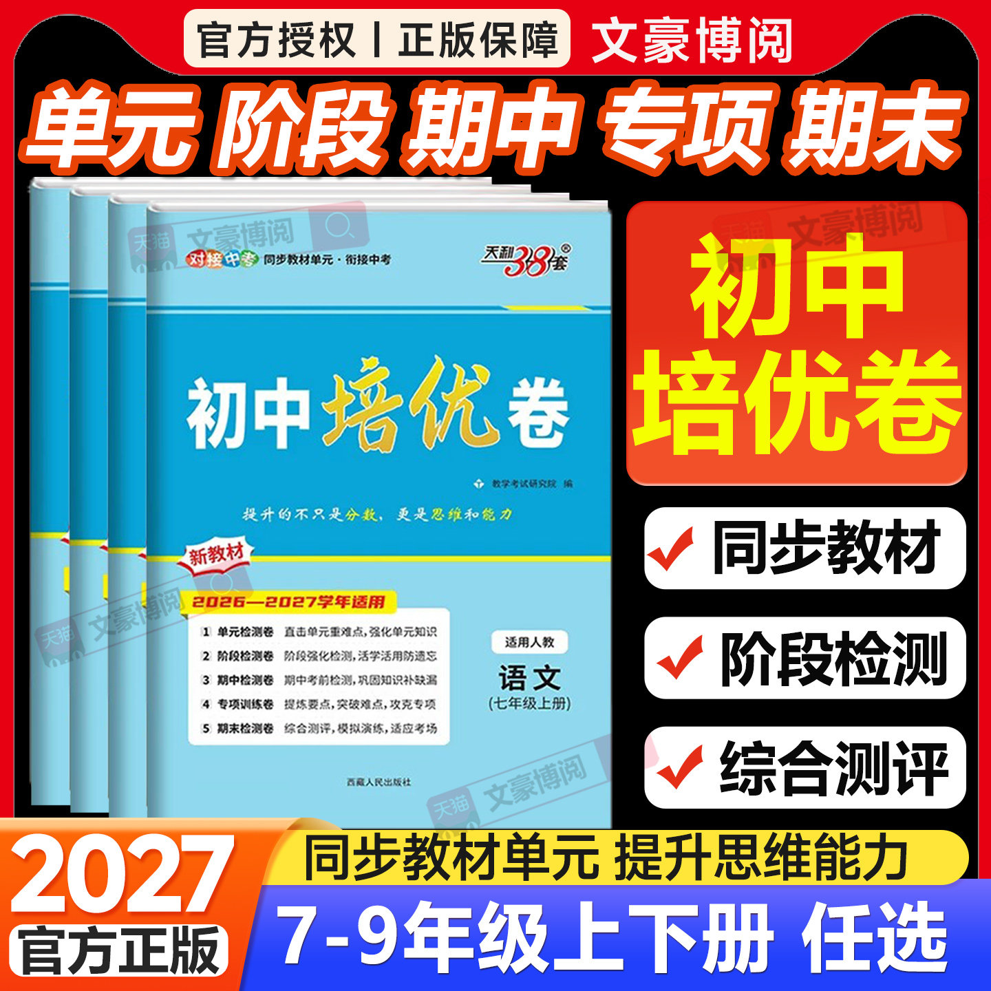 2026版天利38套初中培优卷七八九年级上下册语文数学英语物理化学人教版初一二三同步单元试卷衔接中考专项突破期中期末检测试卷子