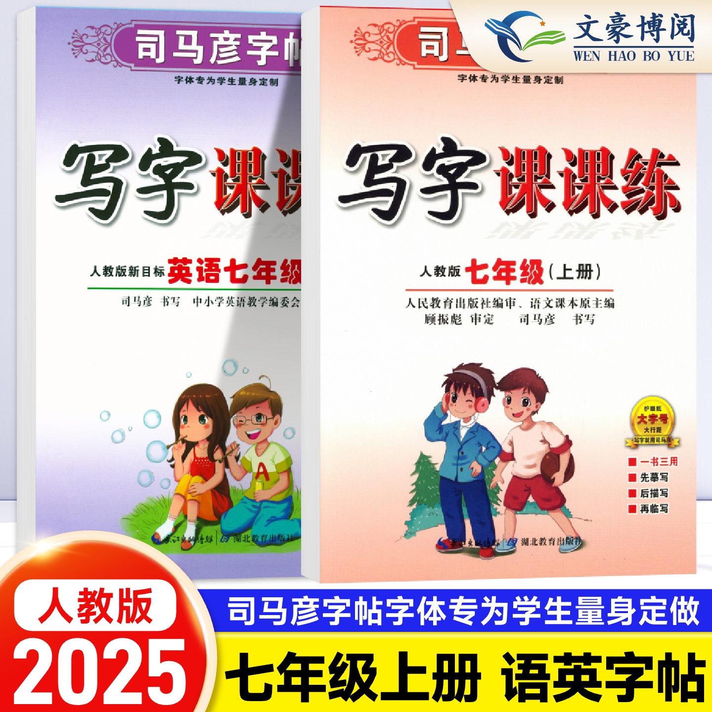 司马彦字帖七年级上册语文