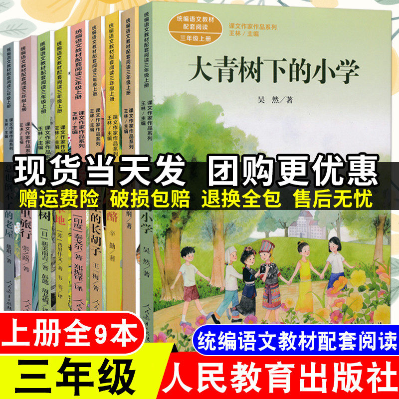 三年级上册课外阅读同步3年级统编语文教材配套阅读在牛肚子里旅行大青树下的小学胡萝卜先生的长胡子去年的树花的学校金色的草地