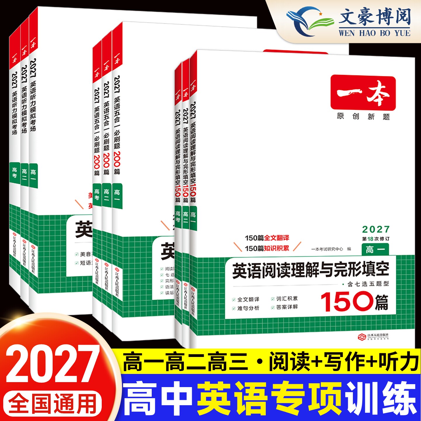 2027版一本高中英语高一高二高考图片