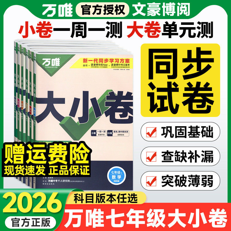 2026万唯大小卷七年级上册下册语文数学英语政治历史地理生物人教版北师大沪科 初中初一7同步试卷单元期末复习冲刺卷万维中考刷题