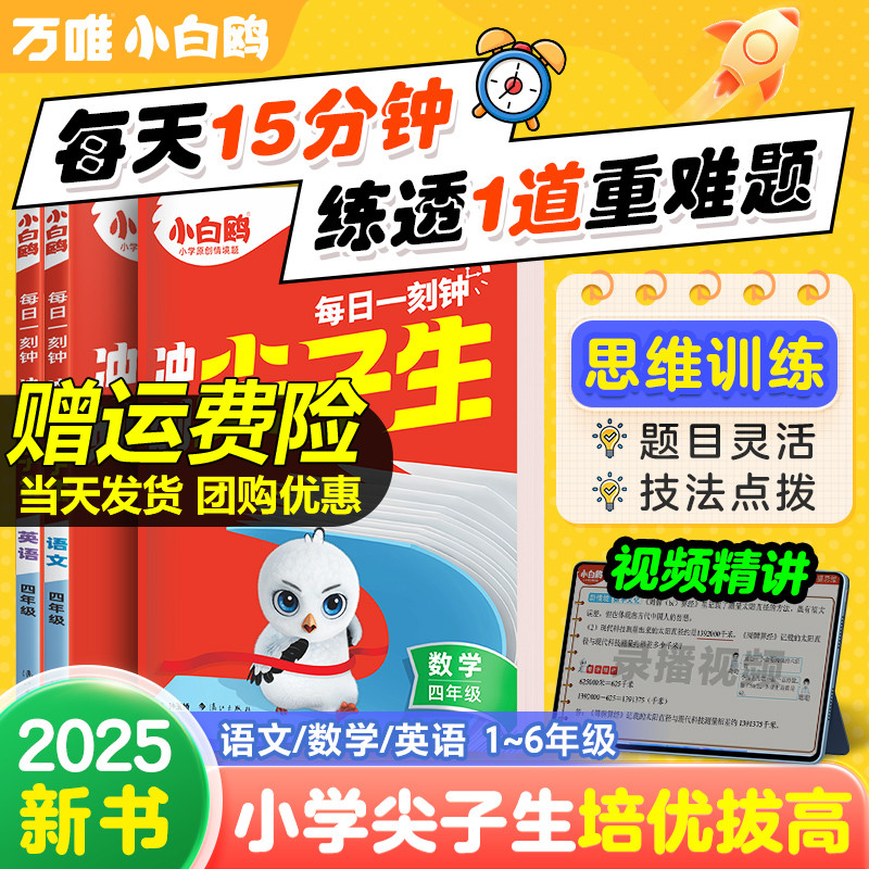 2025万唯小白鸥小学冲刺尖子生