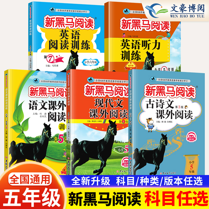 2024新黑马阅读五年级现代文古诗文课外阅读训练小学语文英语听力理解阅读理解全一册上下人教版正版黑马同步训练品读课外书古诗词高性价比高么？