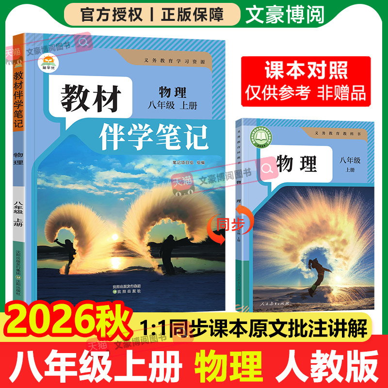 2026秋初中简平优教材伴学笔记八年级上册下册物理人教版语文数学英语初二同步教材全解解读学霸随堂笔记知识点课堂课前预习资料书