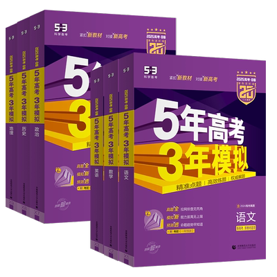 五三B版新高考+广东山东浙江版