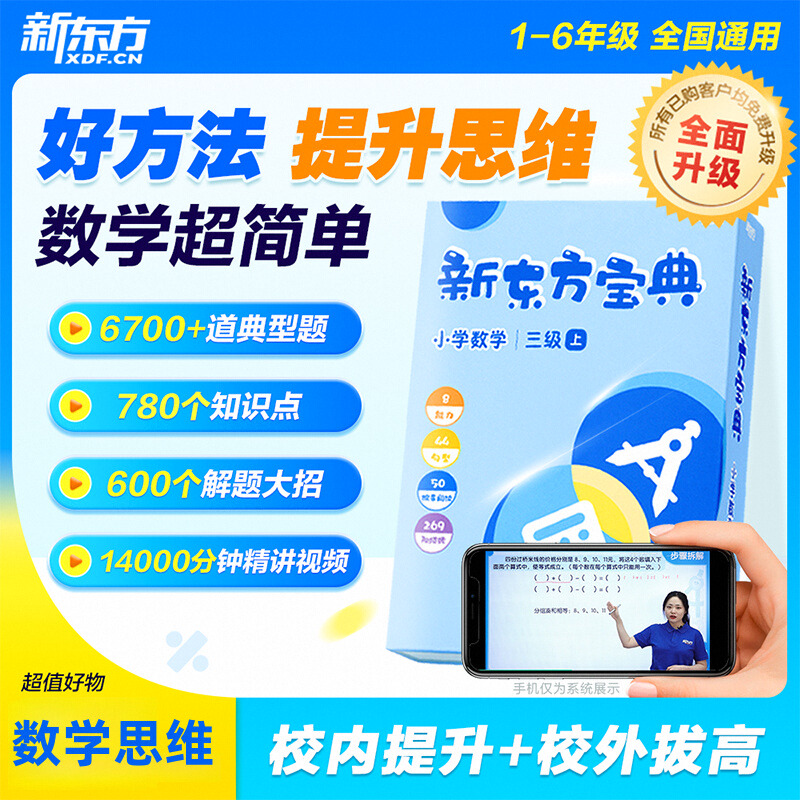 新东方数学宝典小学数学思维训练