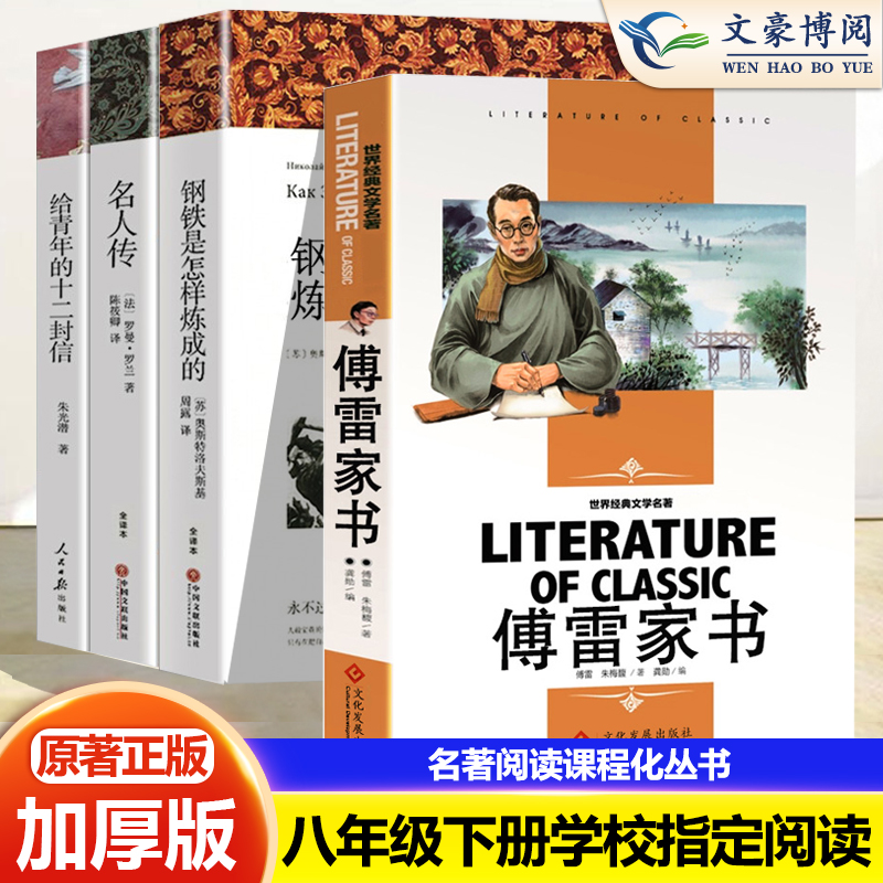 钢铁是怎样炼成的和傅雷家书