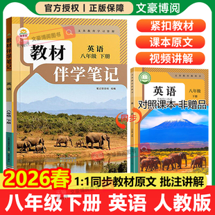 2026春初中简平优教材伴学笔记八年级下册上册英语人教版语文数学物理生物初二同步教材全解解读学霸课堂笔记讲解预复习随堂笔记