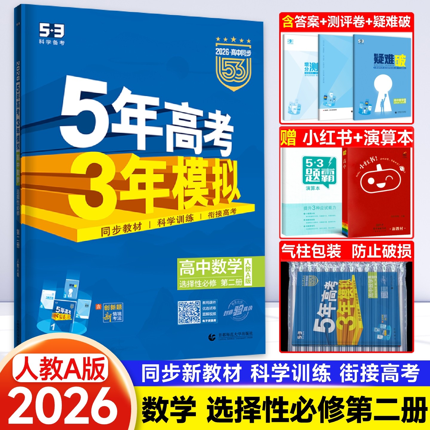 五年高考三年模拟高中数学