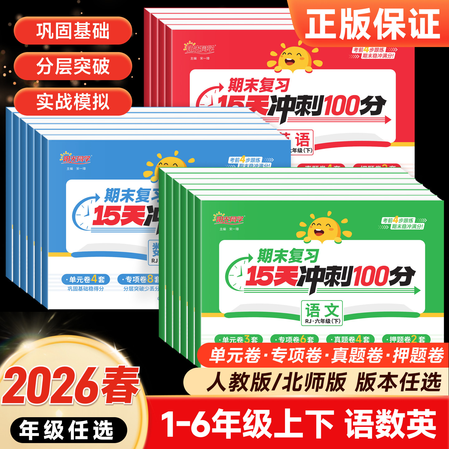 2026春阳光同学期末复习15天冲刺100分一二三四五六年级上下册语文数学英语人教版北师大试卷测试卷全套小学单元复习冲刺考试真题