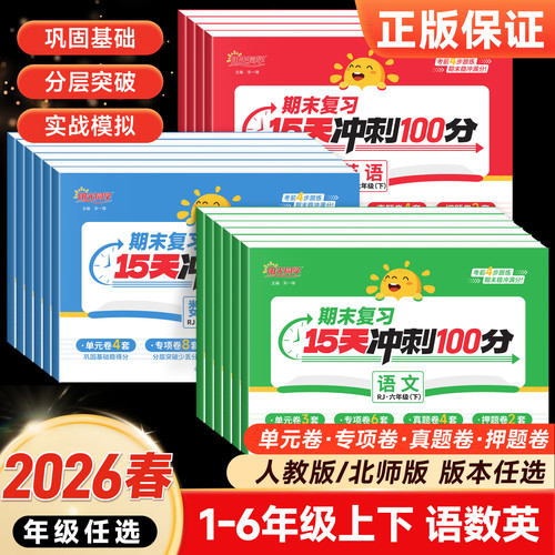 阳光同学期末复习15天冲刺100分