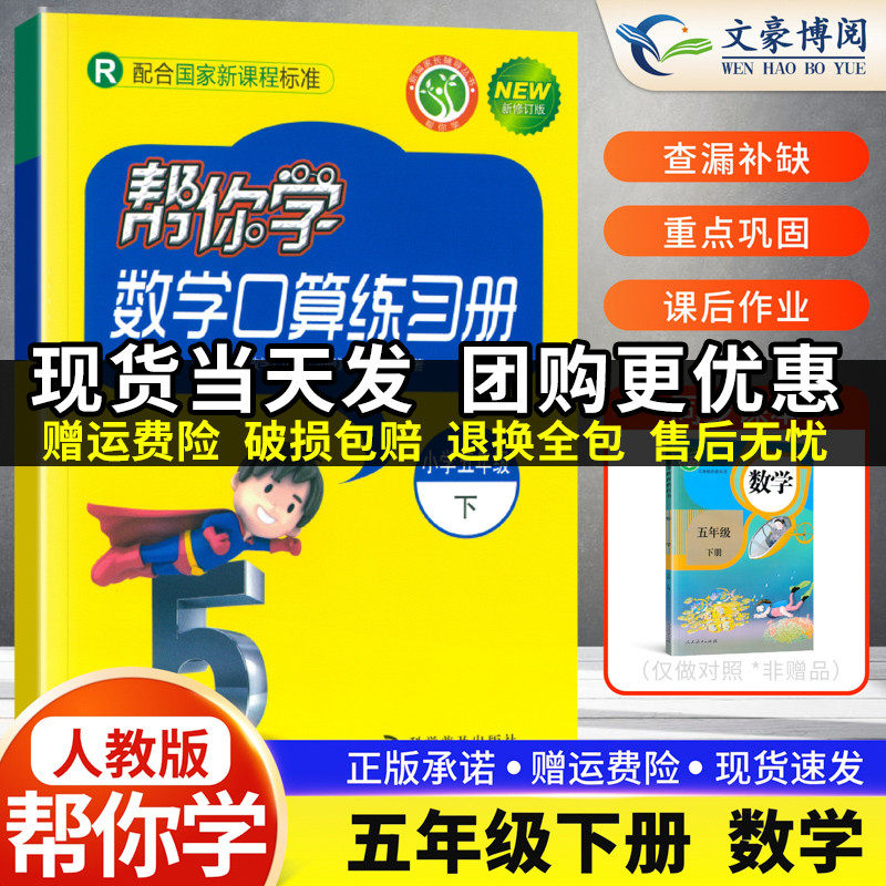 人教版Rj帮你学数学口算练习册小学五年级下册小学5五年级下册数学口算练习册辅导书五年级下册口算题卡应用题训练一课一练必刷题