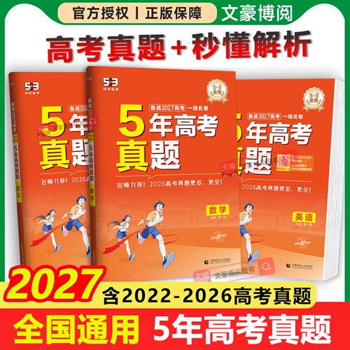 五年高考真题曲一线出品