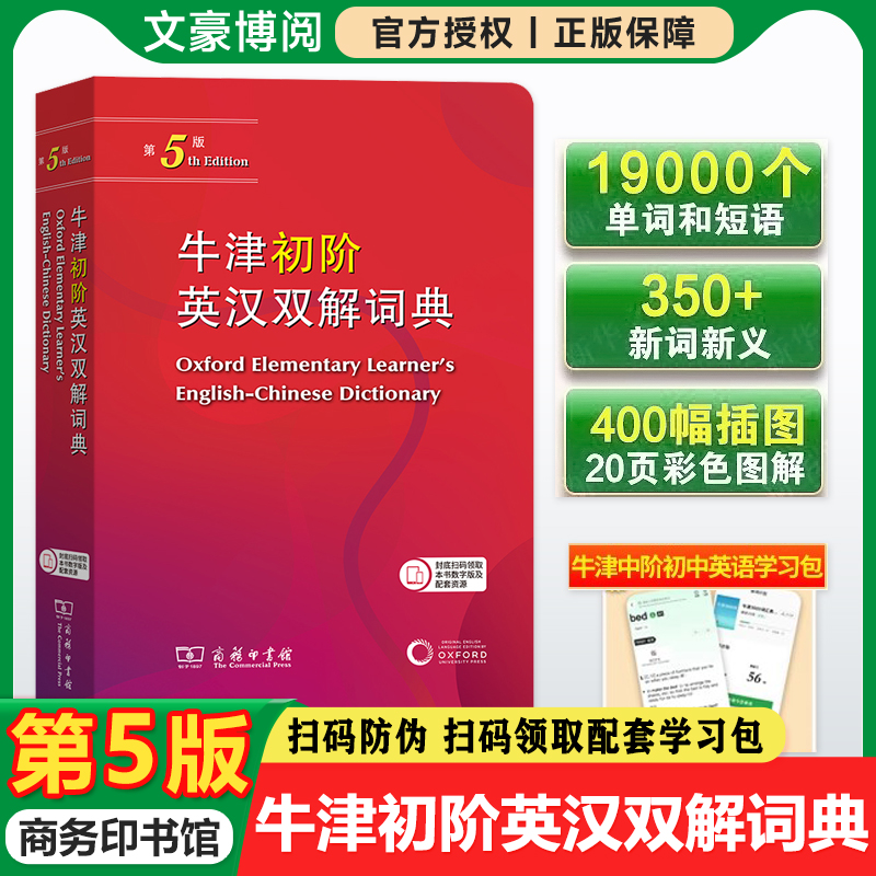 【官方正版】2025新版牛津初阶英汉双解词典第五版第5版商务印书馆英语初学者自学牛津英语英汉双语词典小学生英语词典第4版升级版