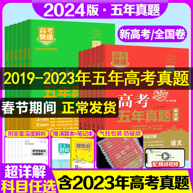 2024版高考五年真题语文数学英语物理化学生物政治历史地理新高考试卷全国卷理科文科综合2023高考真题卷5年高考快递高三复习资料怎么看?