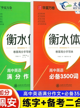 现货 衡水体英语字帖高中 练字帖高中生专用必备3500词 于佩安 新高一人教版上册同步必修一高一临摹钢笔华夏万卷横水体衡中体