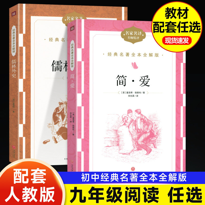 九年级下册简爱和儒林外史必读正版名著吴敬梓原著全解版初三语文课外书 初中课外阅读书籍文学9年级配套人教课本书目水浒传上下册