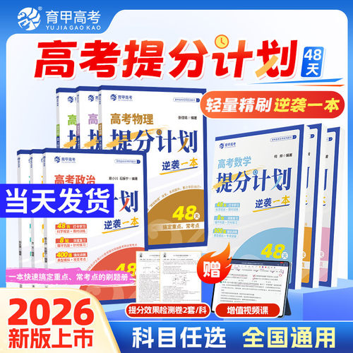 育甲2026高考数学48天提分计划高考语文数学英语物理化学生物政治历史地专项训练科学规划复习数学教辅资料高中高考必刷题专项突破