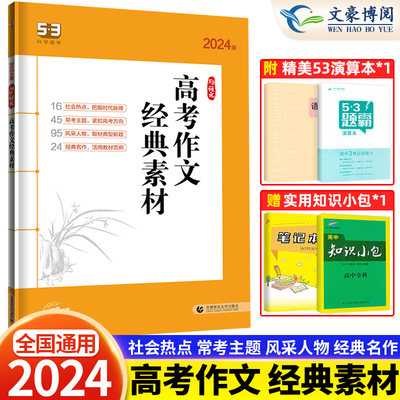 2024版曲一线科学备考53语文高考作文经典素材全国版5年高考3年模拟语文专项突破系列高中语文作文素材高一高二高三作文提优练习册