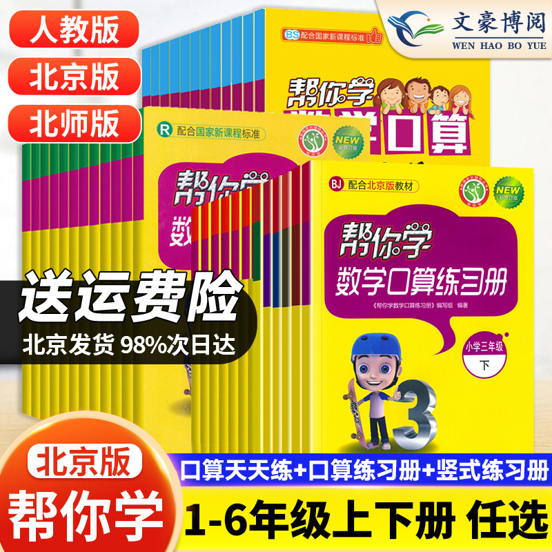 帮你学数学口算练习册北京版一二三四五六年级上下册人教 北师口算速算竖式脱式同步练习册小学123456年级天天练每天100道口算题卡