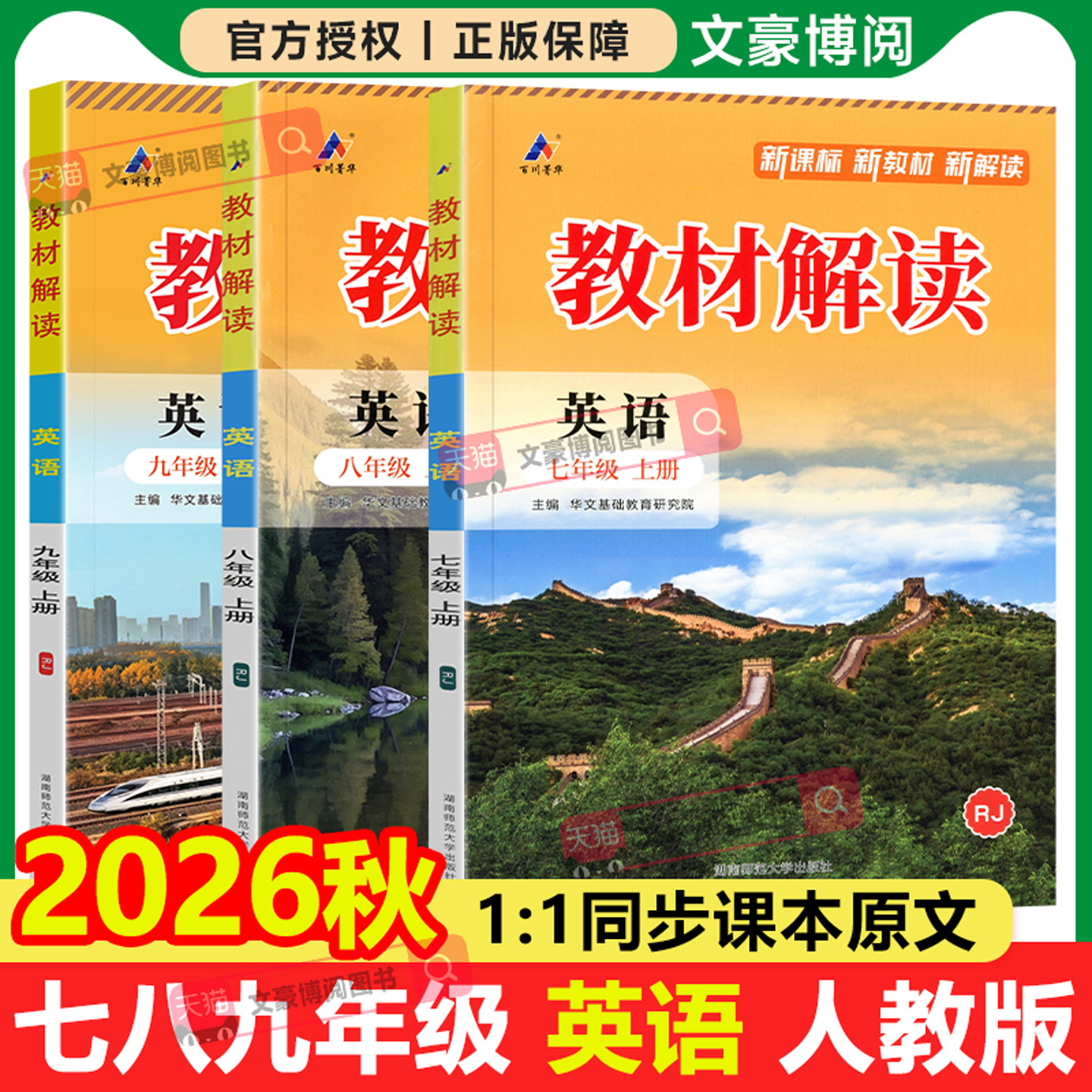 2026秋初中教材解读七八九年级上册下册英语人教版外研版初一二三同步课本教材全解解析课堂笔记课前预习学霸随堂伴学笔记教辅资料