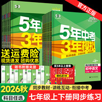 五年中考三年模拟七年级上册下册初中数学英语语文政治历史地理生物全套 人教版同步练习试卷初一5年中考3年模拟7七下五三53天天练